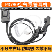 适用于对讲机pd780空气，导管耳机线pd700pd788gpd780g入耳式耳麦