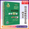 蒋军虎2023考研英语二阅读理解精读80篇 MBA MPA MPAcc 199管理类硕士联考教材可搭老蒋笔记长难句讲词汇