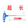 台湾西玛 加长特长超长 T型内六角扳手300MM长 L型3 4 5 6 8 10