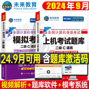 未来教育计算机二级c语言题库教材书籍2024年9月国二office等级考试激活程序设计教程书课程练习题资料2023小黑课堂模拟软件