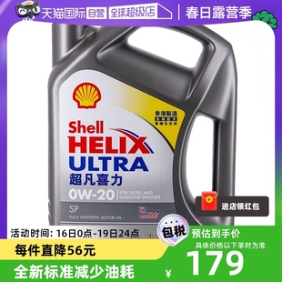 自营Shell超凡灰喜力0W-20 4L灰壳SP 香港全合成机油