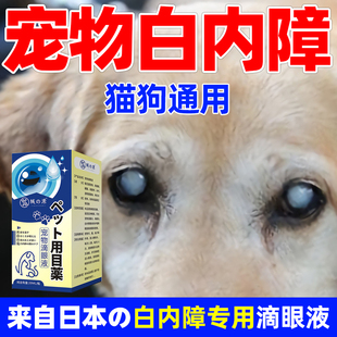 日本宠物白内障滴眼液狗狗猫咪眼药水去除泪痕眼屎多治眼部清洁药