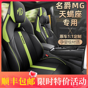 原车定制 上汽名爵MG5天蝎座座椅套全包座套专用汽车坐垫四季通用
