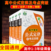 全4册高中公式定律大全及考点突破学习复习基础知识大全数学化学物理生物公式，定律手册高考高三理科复习教辅资料速查速记手册书籍