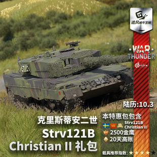 warthunder战争雷霆瑞典strv121bchristianii金鹰高账