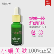 蝶姿秀 茶树祛痘精华素 15ml 去痘 DB-04 