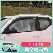五菱宏光mini三代马卡龙(马，卡龙)pro雨眉晴雨挡雨板，车窗遮防后视镜贴改装