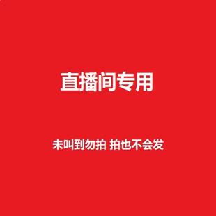 直播间专用！可以接受有点小瑕庇不完美的再拍