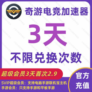 奇游加速器加器器s会员1330天月卡，兑换码电脑手机手游联机宝