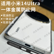 小米14ultra手机防尘贴不顶xiaomi14u手机壳金属，一体式喇叭扬声器防尘网，小米14pro充电口防尘塞金属防刮贴膜