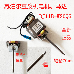 苏泊尔豆浆机搅拌电机dj11b-w20qg马达搅拌旋转马达配件