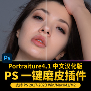 PS2024一键磨皮插件Portraiture4.1.2汉化版影楼人像修图支持M1M2