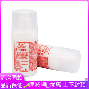 标婷维生素E乳100mL/瓶男女士通用面部身体保湿乳霜