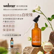 德国webner白玫瑰精油碎斑精粹水抗氧化修护亮白淡印精华水