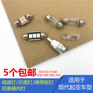 适用于现代伊兰特悦动i30瑞纳LED示宽灯阅读灯牌照板灯后备箱灯泡