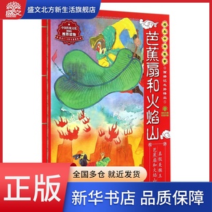 芭蕉扇和火焰山(适合3-9岁儿童阅读)西游记之孙悟空