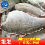 首单直降冰冻海鲜鲈鱼柳 海鲈鱼片 快餐自助 整包5斤免浆鱼片 全