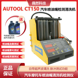 AUTOOL汽车摩托车喷油嘴清洗机检测仪CT150超声波清洗加热脉冲