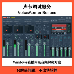 VoiceMeeter Banana 声卡虚拟跳线软件设置直播机架效果远程调试