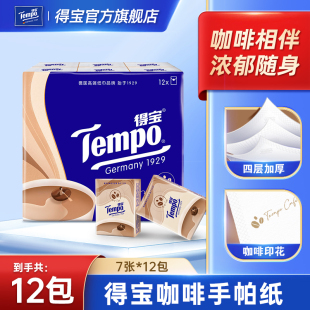 Tempo得宝迷你小包纸巾咖啡香手帕纸4层加厚12包便携随身装t