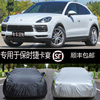 保时捷Macan Panamera Cayenne卡宴专用车衣车罩防晒防雨隔热加厚