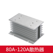 三相固态继电器专用散热器 SSR固态散热器80A-120A适用铝制散热