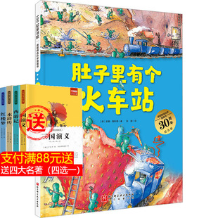 肚子里有个火车站 0-2-3-5-6岁宝宝睡前故事精装德国科学图画书幼儿童生活好习惯养成绘本