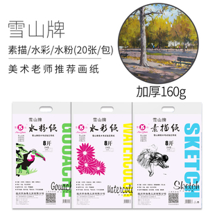 雪山纸业雪山牌8k水彩纸4k水粉纸，速写纸160g加厚白色素描纸学生用美术，练习纸八开初学者颜料纸考试专用