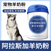 阿拉斯加专用狗狗羊奶粉，幼犬成犬小狗犬用哺乳期宠物，奶粉营养补充