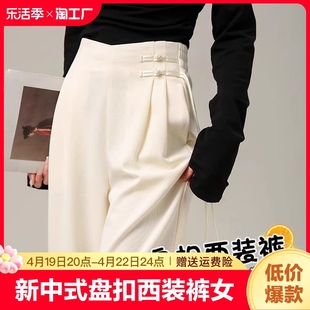 新中式盘扣西装裤女春夏，2024高级感休闲西裤，小个子窄版阔腿裤