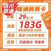 四川联通菁菁卡29元183G流量100分钟手机流量卡电话卡不限速套餐