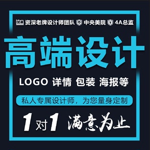 平面广告画册主图详情页图片包装商标logo设计原创海报制作