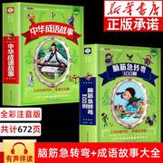 脑筋急转弯注音版全套2册中华成语故事大全小学生，课外阅读书籍一二年级带拼音的幼儿园，早教故事书中国成语故事儿童绘本非米小圈版