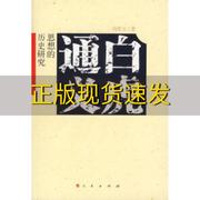 正版书白虎通义思想的历史研究向晋卫人民出版社