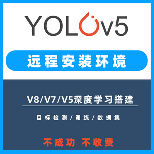 yolov5环境配置v7v8远程安装v3数据，集代训练目标检测测试模型
