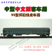 中型火车车厢奋发电动轨道火车模型 中文版22型怀旧绿皮客车厢