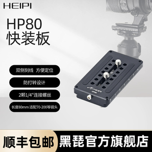 黑琵HEIPI HP80单反相机防滑防转快装板三脚架云台配件
