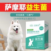 萨摩耶益生菌粉肠胃用品宠物狗狗吃的幼犬成犬大型犬营养品补充剂