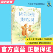 因为你是我的宝贝4-5-6-7-8岁幼儿园绘本图画书精装，儿童阅读睡前故事书籍宝宝童书文学小学生课外读物小中大班情商启蒙早教图书