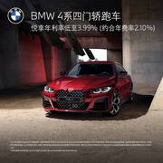 BMW 宝马 BMW 4系四门轿跑车 汽车整车新车订金