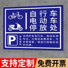 电动车停放区停放标识非机动车停车指示牌自行车摩托车停放处停车位警示牌充电安全提示牌子电瓶车停放处标牌