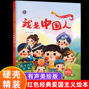 硬壳精装迎国庆主题我是中国人绘本56个民族爱国主义教育儿童绘本故事亲子阅读3一62-3-5岁幼儿图书早教读物连环画红色经典课外