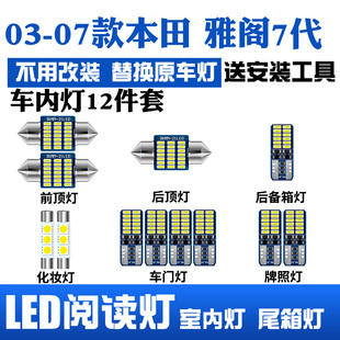 适用03-07款本田雅阁七代车内顶灯04室内照明06化妆改装LED阅读灯