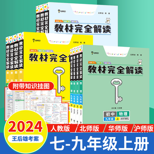 正版2024新版王后雄学案教材完全解读初中语文英语物理数学化学七年级八年级九年级上册配人教版苏科版同步讲解练习复习资料教辅