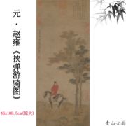 11元赵雍挟弹游骑图轴纸本墨笔中国古代画马名家名画复制临摹