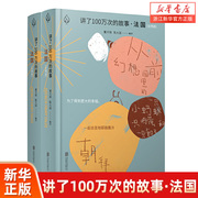 法国(共2册)(精)讲了100万次的故事世界经典童年故事神话，经典故事书儿童文学睡前读物北欧希腊罗马神话中外百科书