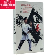 太极拳 教学 光盘《国ji标准竞赛套路：武式太极拳》DVD 王二平
