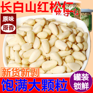 红松仁新货新剥东北大，颗粒松子仁松籽，500g坚果零食