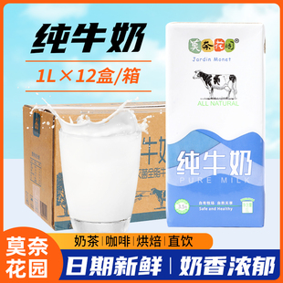 莫奈花园纯牛奶1Lx12整箱打泡拉花餐饮商用咖啡奶茶专用全脂牛奶