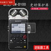 适用索尼pcm-d100录音笔贴膜sony索尼pcm-a10d10录音笔，保护膜专业hifi吉他弹唱录音器贴膜d100屏幕非钢化膜